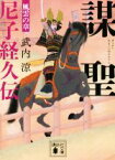 【中古】 謀聖　尼子経久伝　風雲の章 講談社文庫／武内涼(著者)