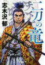 【中古】 二刀の竜 徳間文庫／志木沢郁(著者)