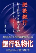 【中古】 肥後銀行 シークレットファイル 真実を執念で赤裸々に書いたノンフィクション劇場/宮本仁之(著者)