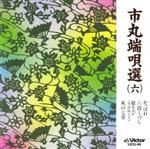 市丸販売会社/発売会社：ビクター伝統文化振興財団(インディペンデント・レーベル)発売年月日：1997/06/21JAN：4519239002687