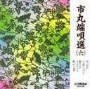 【中古】 市丸端唄選(6)/市丸