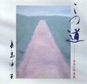 【中古】 この道〜日本の抒情歌/長島伸子