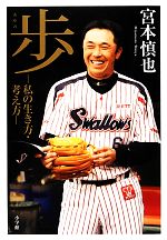【中古】 歩 私の生き方・考え方／宮本慎也【著】