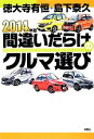 【中古】 間違いだらけのクルマ選び(2014年版)／徳大寺有恒，島下泰久【著】