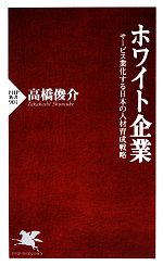 【中古】 ホワイト企業 サービス業化する日本の人材育成戦略 PHP新書／高橋俊介【著】