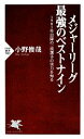【中古】 メジャーリーグ最強のベストナイン 1901年以降の一流選手の実力を知る PHP新書/小野俊哉【著】