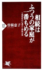  相続はふつうの家庭が一番もめる 大増税時代の遺言と節税対策 PHP新書／曽根恵子