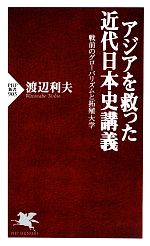 【中古】 アジアを救った近代日本史講義 戦前のグローバリズムと拓殖大学 PHP新書/渡辺利夫【著】