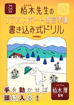 【中古】 栢木先生のITパスポート教室準拠書き込み式ドリル　CBT対応(平成26年度)／栢木厚【監修】，技術評論社編集部【著】