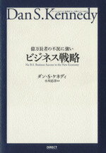【中古】 億万長者の不況に強いビジネス戦略 ダン・S.ケネディの”屁理屈”なし実戦ビジネスMBA/ダン・S.ケネディ(著者),小川忠洋(訳者)