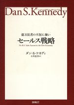 【中古】 億万長者の不況に強いセールス戦略 ダン・S.ケネディの”屁理屈”なし実戦ビジネスMBA/ダン・S.ケネディ