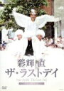 【中古】 彩輝直 ザ・ラストデイ/彩輝直