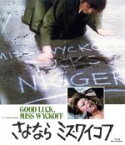 【中古】 さよならミス・ワイコフ（Blu－ray　Disc）／アン・ヘイウッド,ロバート・ヴォーン,ドナルド・プレザンス,マーヴィン・J．チョムスキー（監督）,ウィリアム・インジ（原作）,アーネスト・ゴールド（音楽）