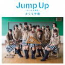 【中古】 Jump Up〜ちいさな勇気〜(初回限定盤A)(DVD付)/さくら学院