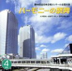 【中古】 ハーモニーの祭典2013　大学・職場・一般部門　vol．4「混声合唱の部II」／（V．A．）,CANTUS　ANIMAE,新日鐵住金混声合唱団,グリーン・ウッド・ハーモニー,会津混声合唱団,合唱団ノース・エコー,ヴォーカルアンサンブル