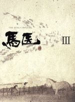 【中古】 馬医　Blu－ray　BOX　III（Blu－ray　Disc）／チョ・スンウ,イ・ヨウォン,イ・サンウ