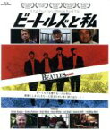 【中古】 ビートルズと私（Blu－ray　Disc）／セス・スワースキー（制作、監督）,ブライアン・ウィルソン,アート・ガーファンクル,ジョージ・マーティン