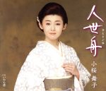 【中古】 人世舟／小桜舞子