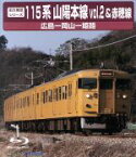 【中古】 前方展望シリーズ　115系　山陽本線2＆赤穂線（広島～岡山～姫路）（Blu－ray　Disc）／（鉄道）