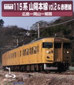 【中古】 前方展望シリーズ　115系　山陽本線2＆赤穂線（広島～岡山～姫路）（Blu－ray　Disc）／（鉄道）