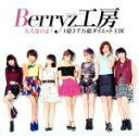 Berryz工房販売会社/発売会社：（株）アップフロントワークス(（株）ポニーキャニオン)発売年月日：2014/02/19JAN：4942463652531／／付属品〜特典DVD1枚付