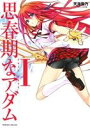 【中古】 思春期なアダム(I) EVIL EYES ヴァルキリーC/天海雪乃(著者),さかき傘
