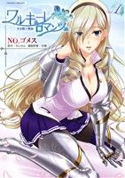 【中古】 ワルキューレロマンツェ　少女騎士物語(Vol．1) ヴァルキリーC／NO．ゴメス(著者),Ricotta,空蝉