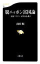 山田順【著】販売会社/発売会社：文藝春秋発売年月日：2013/12/18JAN：9784166609512