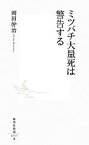 【中古】 ミツバチ大量死は警告する 集英社新書／岡田幹治【著】