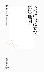 【中古】 本当に役に立つ「汚染地図」 集英社新書／沢野伸浩【著】