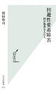 【中古】 回避性愛着障害 絆が稀薄な人たち 光文社新書/岡田尊司【著】