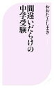 【中古】 間違いだらけの中学受験 ベスト新書／おおたとしまさ【著】