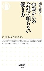 【中古】 40歳からの会社に頼らない働き方 ちくま新書／柳川範之【著】