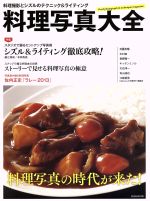 【中古】 料理写真大全 料理撮影とシズルのテクニック＆ライティング／玄光社