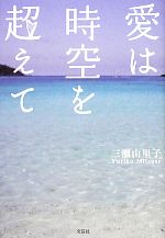 【中古】 愛は時空を超えて／三瀬由里子【著】