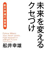 【中古】 未来を変えるクセづけ 舩井幸雄の金言集／舩井幸雄【著】