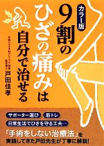 【中古】 カラー版　9割のひざの痛みは自分で治せる 中経の文庫／戸田佳孝【著】