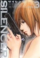【中古】 SILENCER(3) ビッグC／ながてゆか(著者),史村翔(著者)