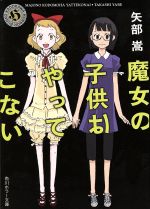 矢部嵩(著者)販売会社/発売会社：KADOKAWA発売年月日：2013/12/25JAN：9784041011478