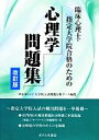 【中古】 臨床心理士・指定大学院合格のための心理学問題集　改訂版／Willカレッジ大学院入試問題分析チーム【編】