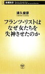 【中古】 フランツ・リストはなぜ女たちを失神させたのか 新潮新書／浦久俊彦【著】