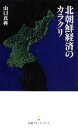 【中古】 北朝鮮経済のカラクリ 日経プレミアシリーズ/山口真典【著】