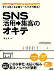 【中古】 SNS活用→集客のオキテ Facebook、Twitter、LINE＠、ブログ、YouTubeすぐに使える定番ツールで商売繁盛！／深谷歩【著】