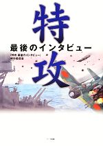 『特攻　最後のインタビュー』制作委員会【著】販売会社/発売会社：ハート出版発売年月日：2013/12/16JAN：9784892959691