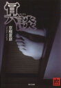 【中古】 冥談 角川文庫18300/京極夏彦(著者)
