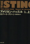 【中古】 アメリカン・ハッスル(上) 河出文庫／ロバート・グリーン(著者),新庄哲夫(訳者)