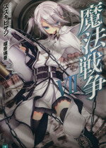 【中古】 魔法戦争(VII) MF文庫J／スズキヒサシ(著者),瑠奈璃亜