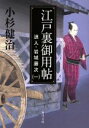 【中古】 江戸裏御用帖 浪人 岩城藤次 一 角川文庫18302／小杉健治(著者)