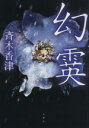 【中古】 幻霙/斉木香津(著者)