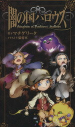 【中古】 闇の国ハロウズ／マチゲリータ(著者)